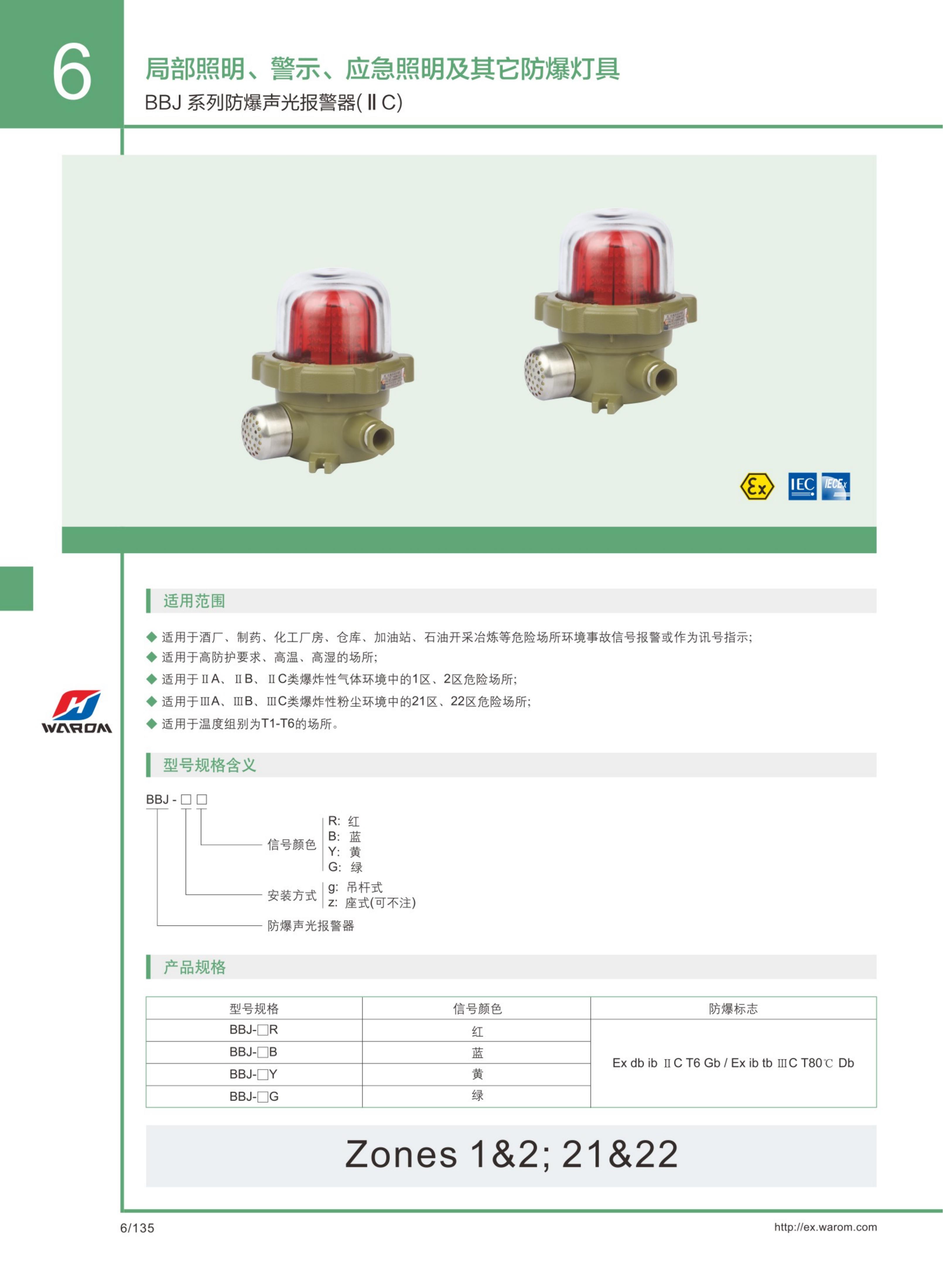 BBJ系列防爆声光报警器（IIC)